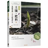 超圖解 土壤、肥料的基礎知識&不失敗製作法(修訂版)