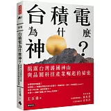 台積電為什麼神？：揭露台灣護國神山與晶圓科技產業崛起的祕密