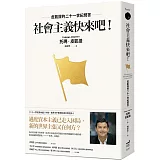 社會主義快來吧！皮凱提的二十一世紀問答