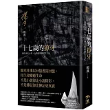 十七歲的獠牙：我的少年心史、人物誌與新浮生六記