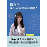 做自己，成為內心渴望成為的那個人：讓內心強大的「心靈修練法」