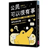 公民可以很有事：志祺七七の 議題探究×資訊辨識×觀點養成 獨門心法大公開