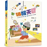 喚醒天賦：正是時候啟動3〜9歲創造力開關