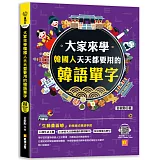 大家來學韓國人天天都要用的韓語單字（隨掃即聽「韓語單字+情境例句」 QR Code）