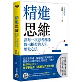 精進思維：讓每一次思考都能躍出框架的人生增量心法