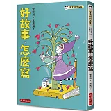 好故事，怎麼寫