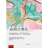 臺灣音樂史(2版)