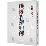 野球．人生Ⅱ：職棒教頭列傳