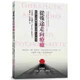 從殊途走向療癒：精神分析躺椅上的四個人生故事