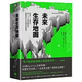 未來生存地圖【全彩精裝版】：面對下一個百年，用100張地圖掌控變動世界中的威脅與機會