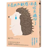 不是我太敏感，而是你太過份了：設立界線&擴展心靈韌性，活出自己的樣子