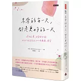 未來的每一天，都是更好的一天：提升能量，用愛與平靜把自己找回來的365個療癒練習