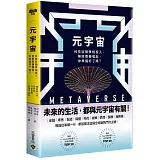 元宇宙：科技巨頭爭相投入、無限商機崛起，你準備好了嗎？