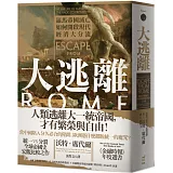 大逃離：羅馬帝國滅亡如何開啟現代經濟大分流