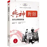 與神對話【下冊】：當代台灣鸞務變遷