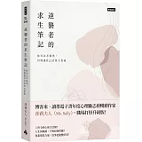 逆襲者的求生筆記：你可以不腹黑，但別讓自己活得太委屈