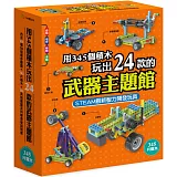 用345個積木玩出 24款的武器主題館