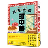 歡迎光臨町中華：昭和時代最懷念的味道