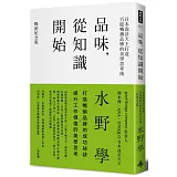 品味，從知識開始：日本設計天王打造百億暢銷品牌的美學思考術【暢銷紀念版】