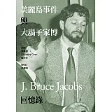 美麗島事件與大鬍子家博回憶錄