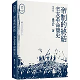 帝制的終結：辛亥革命簡史（插圖版）