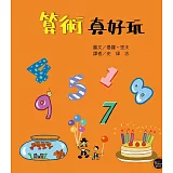 FUN數學1：算術真好玩【小小數字大妙用！啟發孩子學習樂趣，將算術活用於日常】