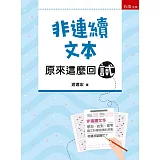 非連續文本：原來這麼回試：帶您一覽基測會考學測指考統測「非連續文本」試題近百題