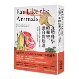 食慾科學的祕密，蛋白質知道：從動物攝食偏好破解人類飲食的密碼，一場橫跨三十年的營養實驗