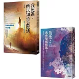 失智與瀕死教我的事，心理學家的人生必修課（套書）：最後，我會變成你嗎？＋我死過，所以知道怎麼活