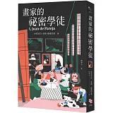 畫家的祕密學徒（紐伯瑞金獎作品‧全新經典珍藏版）