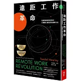 遠距工作革命：哈佛商學院教授教你，在哪辦公都高效的創新方法