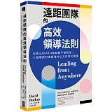 遠距團隊的高效領導法則：你擔心的WFH缺點都不會發生！十個環節打造超強向心力的傑出團隊