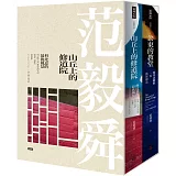 《山丘上的修道院》+《公東的教堂》10周年精裝典藏書盒版