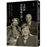 文茜說世紀典範人物之二：從平凡到不平凡的-梅克爾、羅斯福夫人、杜魯門