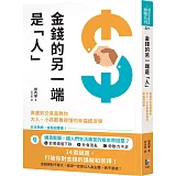 金錢的另一端是「人」：高盛前交易員教你大人、小孩都看得懂的幸福經濟學