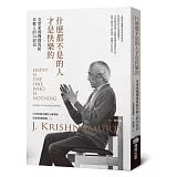 什麼都不是的人才是快樂的：克里希那穆提寫給年輕人的24封信