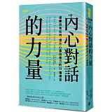 內心對話的力量：遠離自我批判，提升心靈自癒力的11種練習