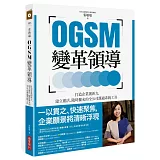 OGSM變革領導：打造企業創新力，建立靈活、隨時擴充的全公司溝通系統工具