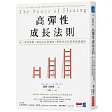 高彈性成長法則：每一次的改變，都是成長的機會！彈性的力量帶你越變越好