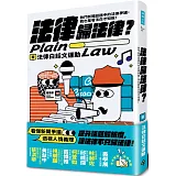 法律歸法律？：熱門新聞話題中的法律爭議，我也是看法白才知道！