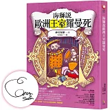 海獅說歐洲王室羅曼死【限量親簽香氛扉頁+「王子公主的有事人生」透明貼紙】