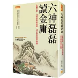 六神磊磊讀金庸：金庸文學－沒明說的戀愛學、成功學與處世智慧