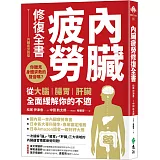 內臟疲勞修復全書：你聽見身體求救的聲音嗎？從大腦、腸胃、肝臟全面緩解你的不適