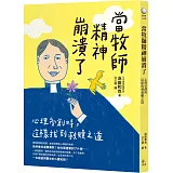 當牧師精神崩潰了：心理受創時，這樣找到救贖之道