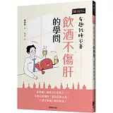 飲酒不傷肝的學問