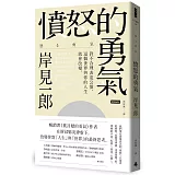 憤怒的勇氣：對不合理表達公憤﹐這個世界與你的人生就會改變。