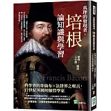 真理的發現者，培根論知識與學習：科學界的哥倫布×法律界之喉舌，17世紀英國經驗哲學家
