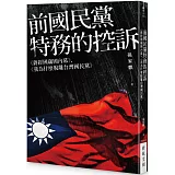 前國民黨特務的控訴：《蔣經國竊國內幕》、《我為什麼脫離台灣國民黨》