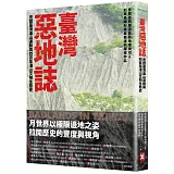 臺灣惡地誌：見證臺灣造山運動與四百年淺山文明生態史