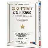 贏家才知道的心想事成祕密：成功者的吸引力法則，讓全宇宙都來幫你